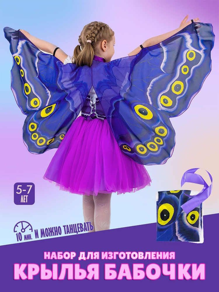 Карнавальный костюм бабочки, 30 см