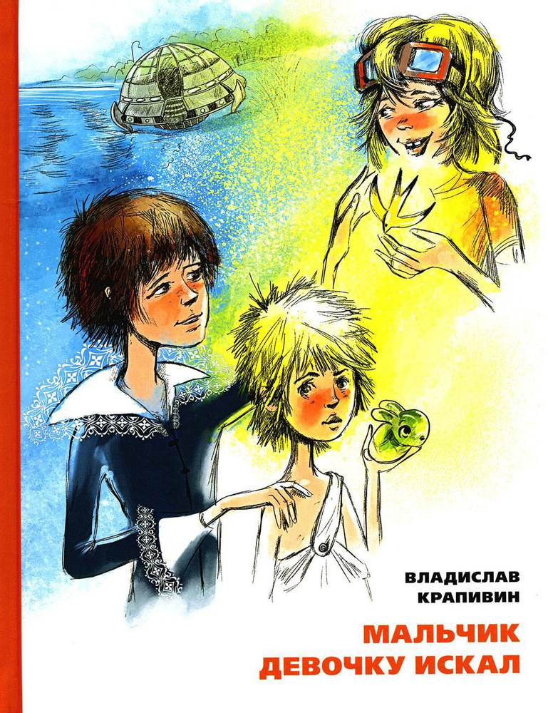 Книга мальчики и девочки. Книга про мальчика с девочкой и Маеком.