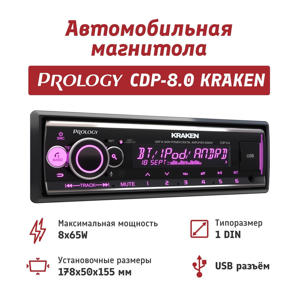 Автомагнитола PROLOGY CDP-8.0 KRAKEN FM/USB/BT ресивер с DSP процессором 8х65 Вт  #1