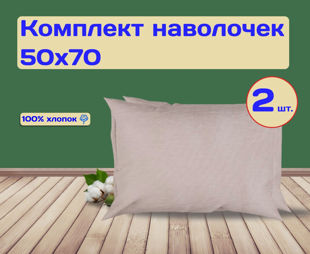 Комплект наволочек 50х70-2шт., перкаль, хлопок/комплект из 2 наволочек, Бежевый  #1