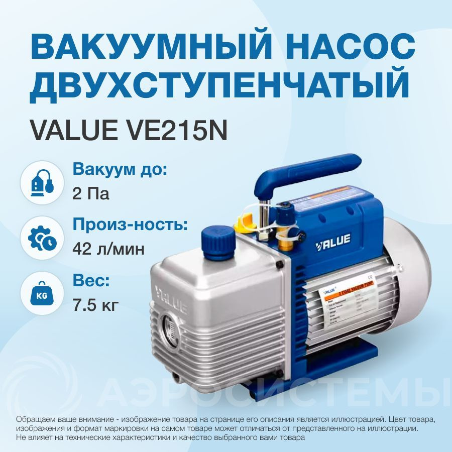 Ve225n value. Вакуумный насос value ve-225n. Value для кондиционеров. Вакуумный насос value ve-215n.