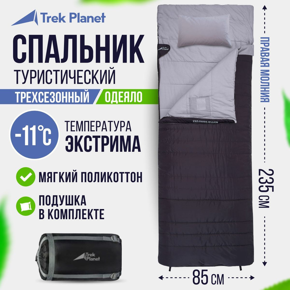 Спальник туристический/Спальный мешок TREK PLANET Asolo Comfort, правая молния, цвет: антрацит, размер #1