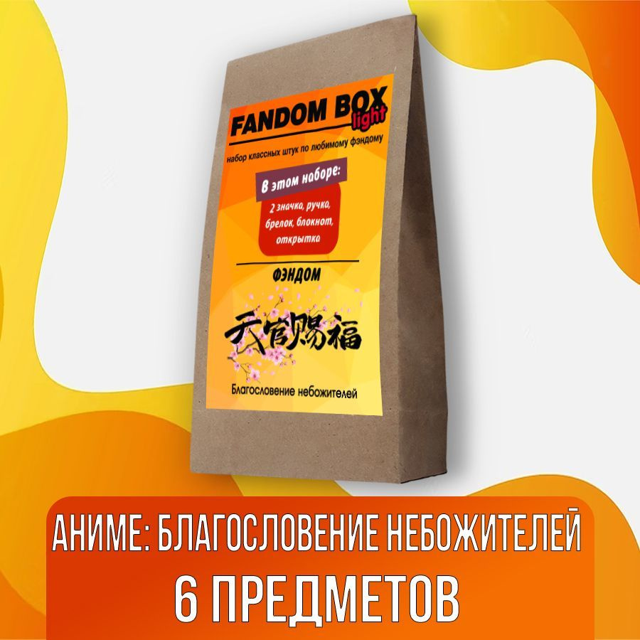 Подарочный набор Fandom Box Light по аниме Tian Guan Ci Fu (Благословение  небожителей) - купить по выгодным ценам в интернет-магазине OZON (620733074)