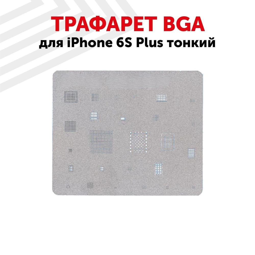 Трафарет BGA для смартфона iPhone 6S Plus тонкий #1