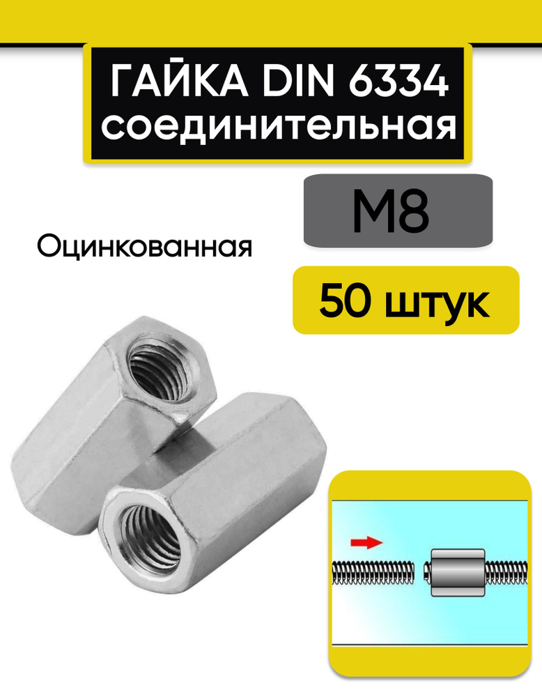 Гайка соединительная М8, 50 шт. переходная стальная, оцинкованная, DIN 6334  #1