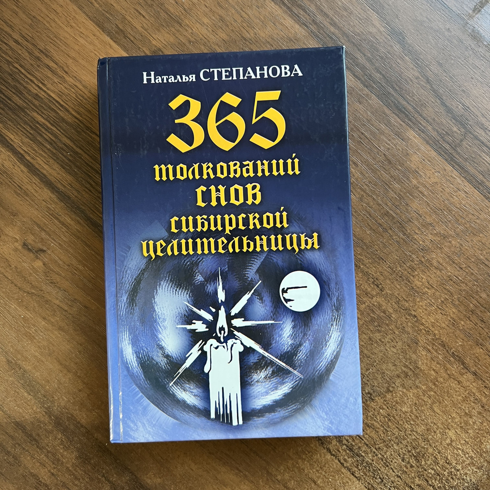 365 толкований снов сибирской целительницы - купить с доставкой по выгодным  ценам в интернет-магазине OZON (860456322)