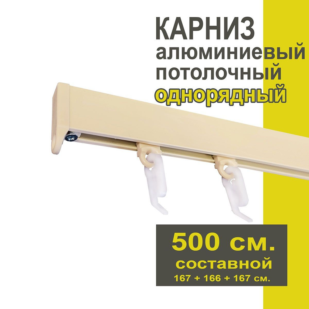 Карниз из профиля Симпл Уют - 500 см, 1 ряд, потолочный, ваниль  #1