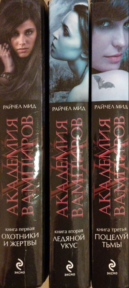 АКАДЕМИЯ ВАМПИРОВ (комплект из 3 книг) ОХОТНИКИ И ЖЕРТВЫ. ЛЕДЯНОЙ УКУС ...