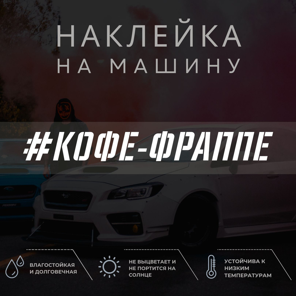 Наклейка надпись на авто - Кофе-фраппе - купить по выгодным ценам в  интернет-магазине OZON (1040322865)