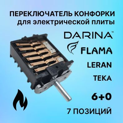 Переключатель конфорок 6+0 (7 позиций) для электрической плиты Дарина ...