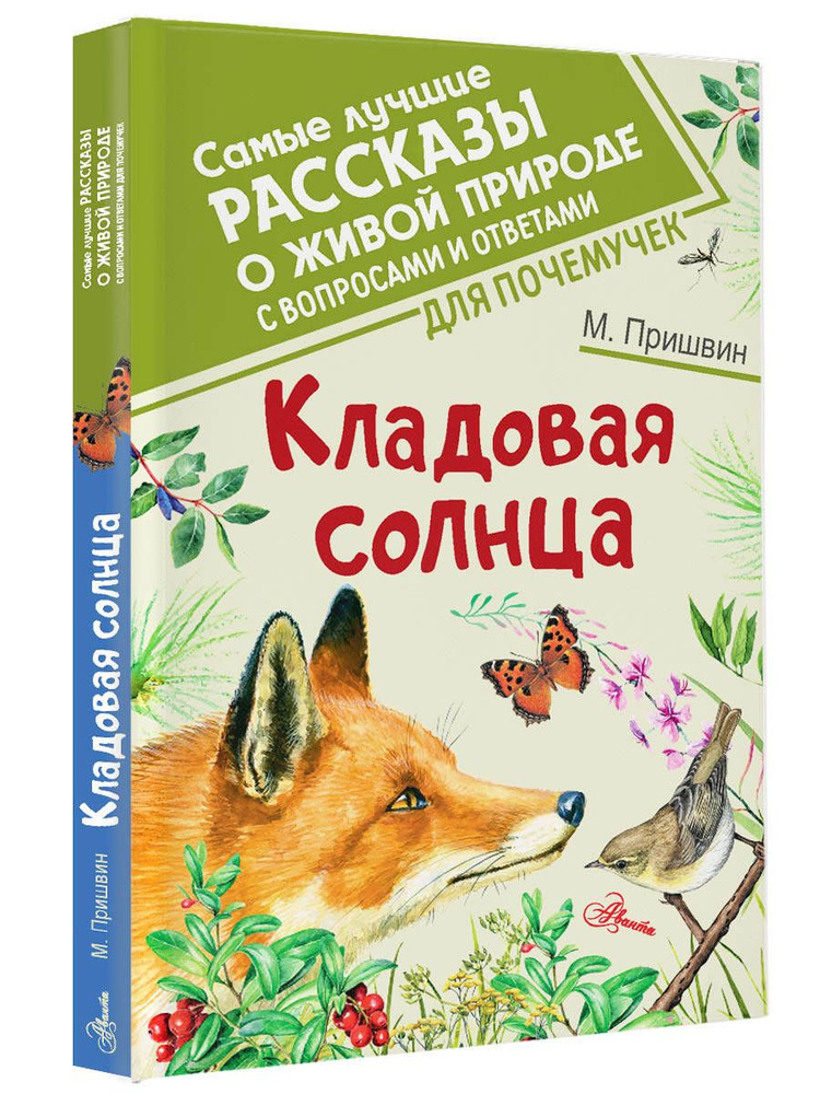 Кладовая солнца | Пришвин Михаил Михайлович #1