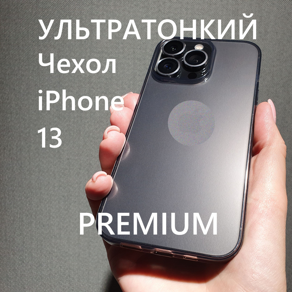 Ультратонкий 0.8 мм чехол для iphone 13, прозрачный чехол на айфон 13  противоударный / Premium качество / BOROFONE BI4 серия Ice - купить с  доставкой по выгодным ценам в интернет-магазине OZON (974933092)