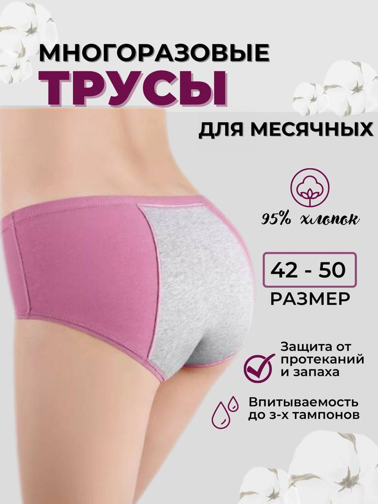 Трусы для месячных Вайлдберриз