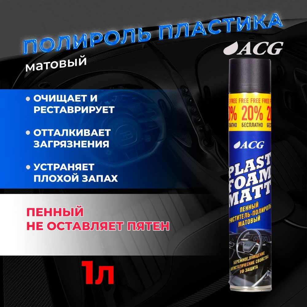 Полироль для пластика авто матовый 750 мл PLAST FOAM MATT ACG / полироль  для торпедо / очиститель пластика матовый