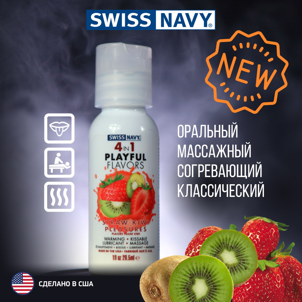 Разогревающий гель лубрикант на водной основе Клубника и Киви 4в1 Swiss  Navy Playful flavors, подходит для массажа и орального секса, сделано в США  - купить с доставкой по выгодным ценам в интернет-магазине