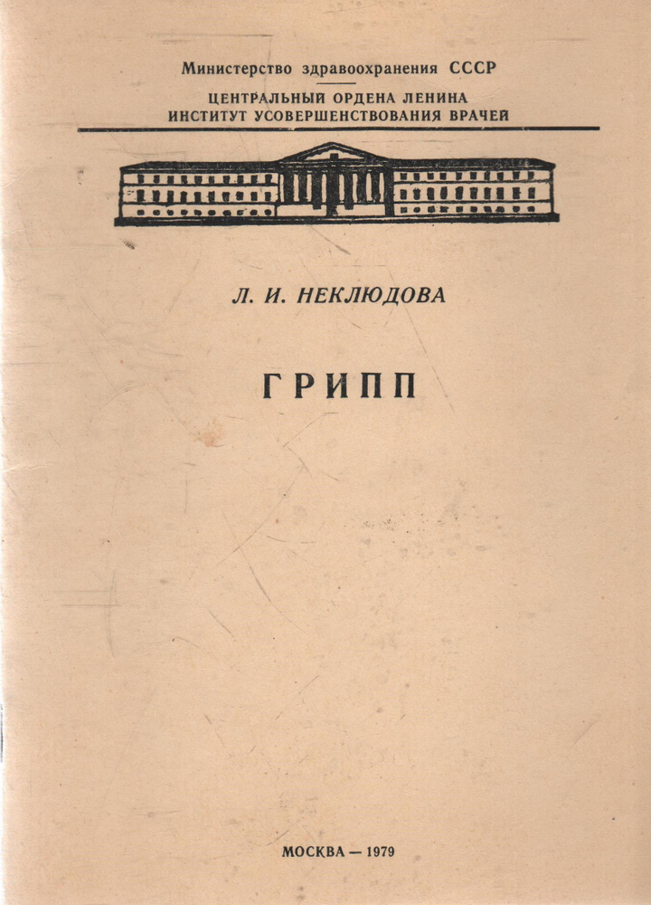 Грипп #1