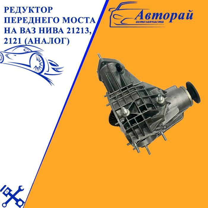Редуктор переднего моста на Ваз Нива 21213, 2121 - арт. 21213-787857 ...