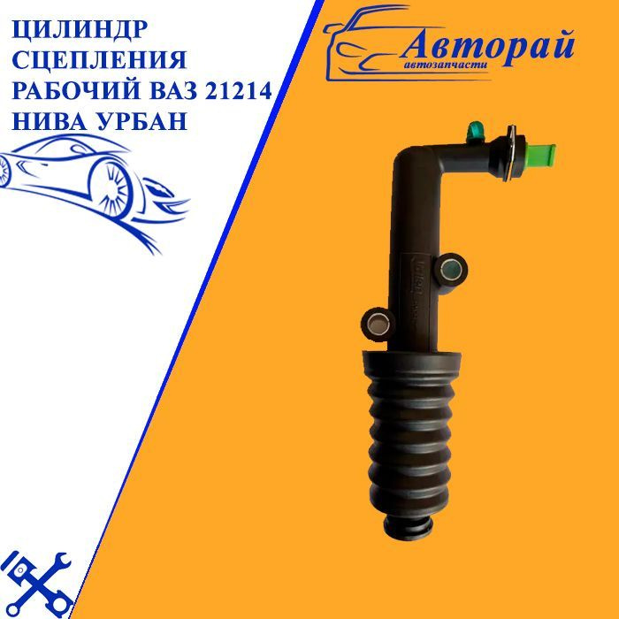 Цилиндр сцепления рабочий ВАЗ 21214 Нива Урбан - Valeo арт ...