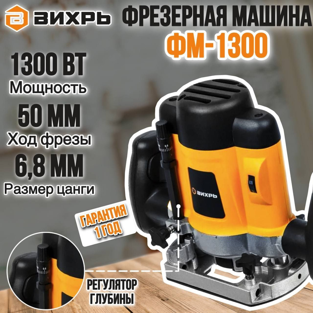 Фрезер Вихрь ФМ-1300 Вихрь