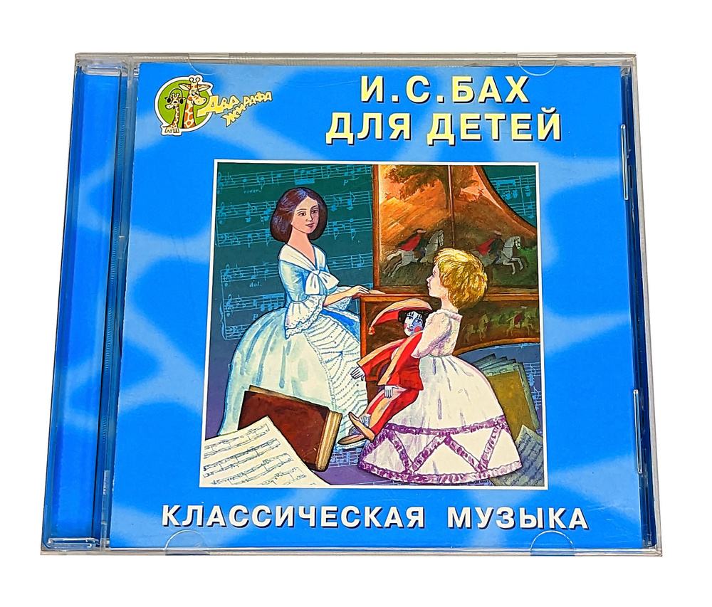 CD диск И.С. Бах Для детей - Классическая музыка