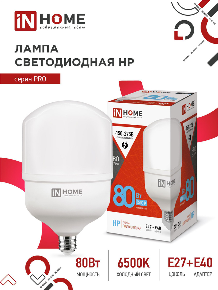 Лампочка светодиодная. Лампа LED-HP-PRO 80Вт 230В E27 с адаптером Е40 6500К 7600Лм IN HOME  #1