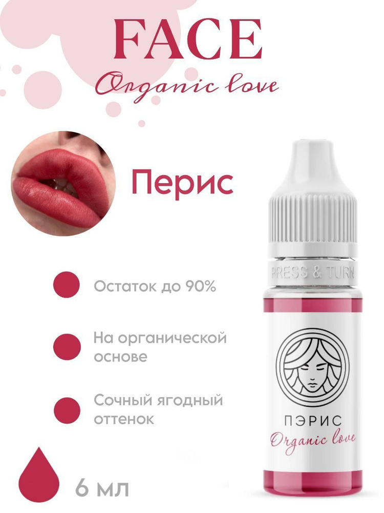 FACE Organic Love Пигмент для татуажа губ 6 мл "ПЭРИС" - купить с ...