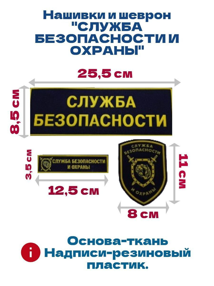 Комплект нашивок и шеврон СЛУЖБА БЕЗОПАСНОСТИ И ОХРАНЫ купить на OZON ...
