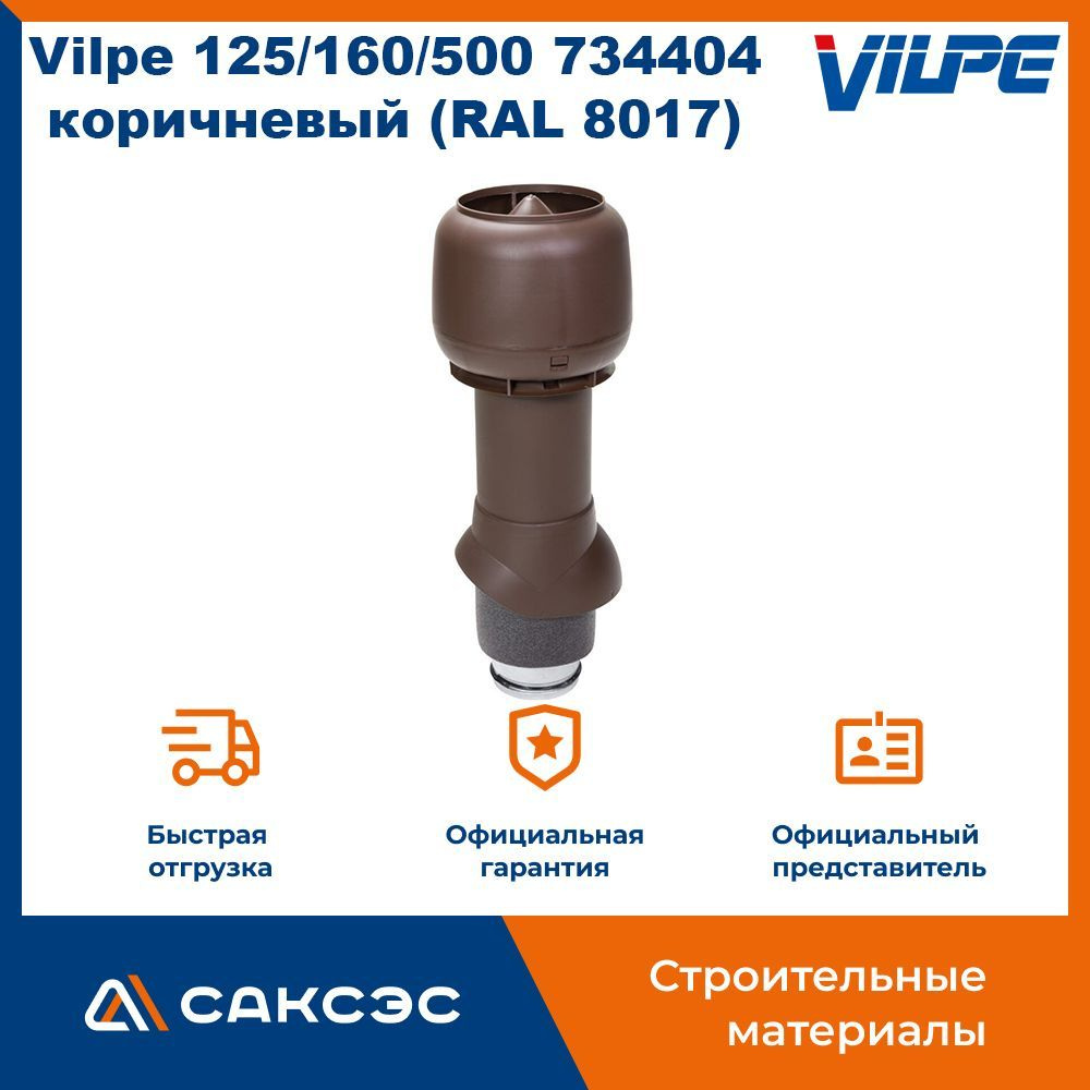 Вентиляционный выход с колпаком Vilpe 125/160/500, 734404, коричневый (RAL  8017) - купить с доставкой по выгодным ценам в интернет-магазине OZON  (1040873694)