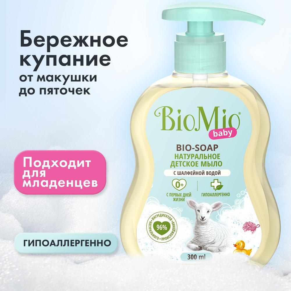 BioMio Жидкое мыло 300 мл - купить с доставкой по выгодным ценам в ...