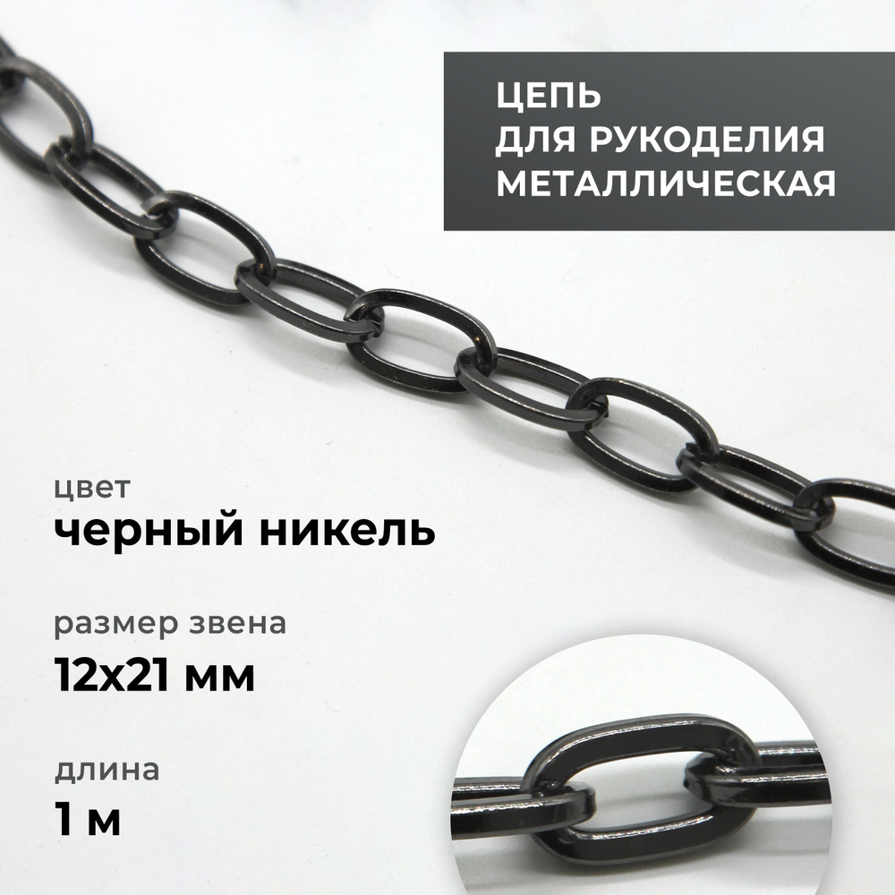 Цепь металлическая для рукоделия, якорная, чёрный никель, 12х21 мм ...
