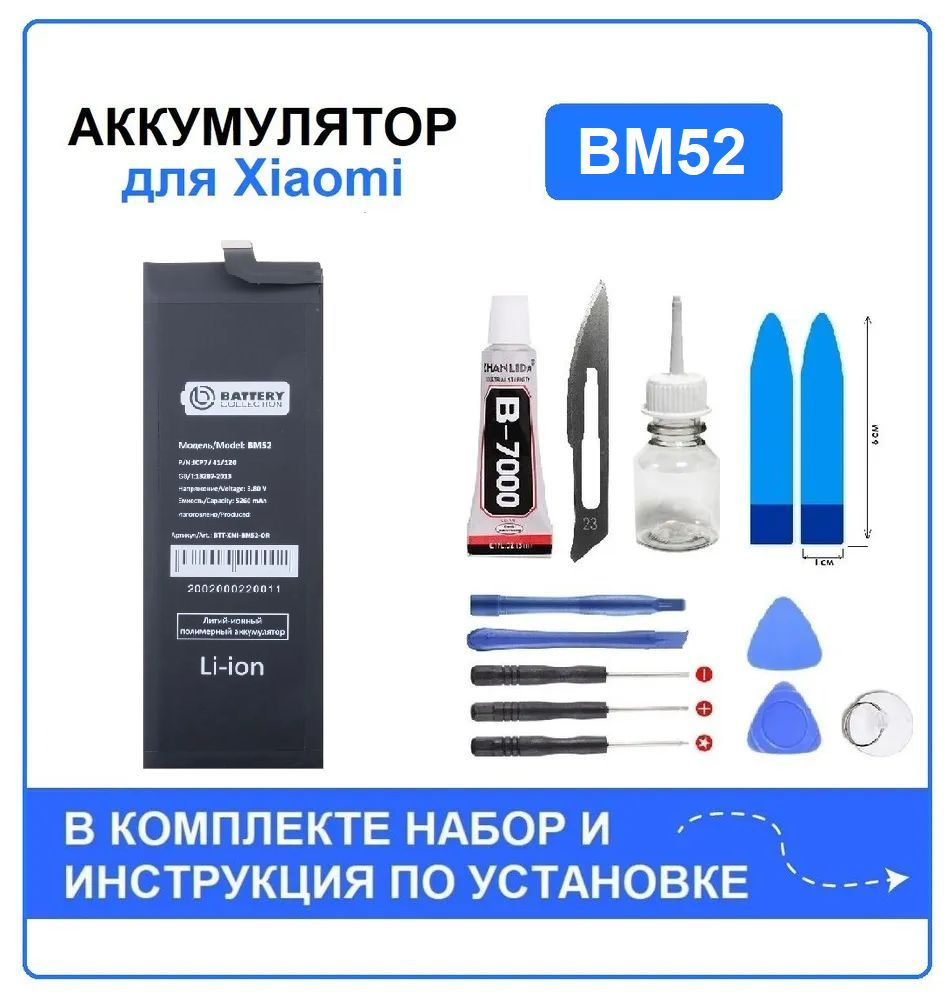 Аккумулятор для Xiaomi Mi Note 10/10 Lite/10 Pro (BM52) Battery Collection  (Премиум) + набор для установки - купить с доставкой по выгодным ценам в  интернет-магазине OZON (1045808029)