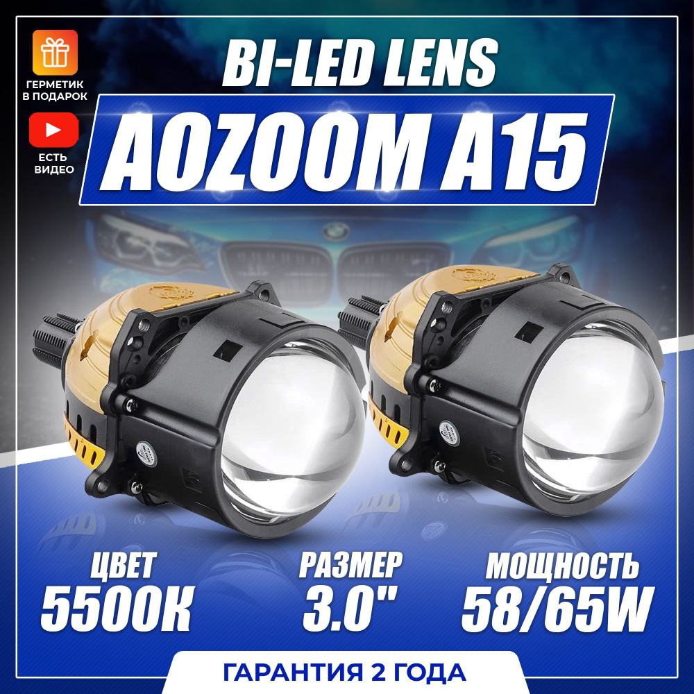 Светодиодные Bi-Led линзы Аозум A15 3.0 5500K 2 чипа