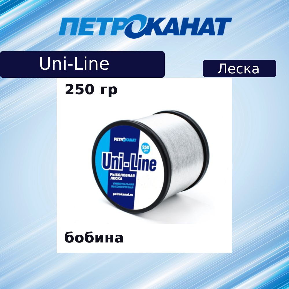 Монофильная леска для рыбалки Petrokanat UniLine 250 г. 1.5 мм (120 м), 1 штука  #1