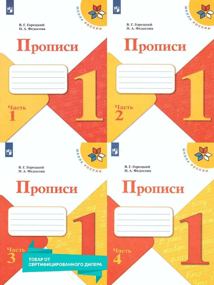 Прописи 1 класс к азбуке Горецкого В.Г. Комплект из 4-х тетрадей. УМК "Школа России". ФГОС Уцененный #1