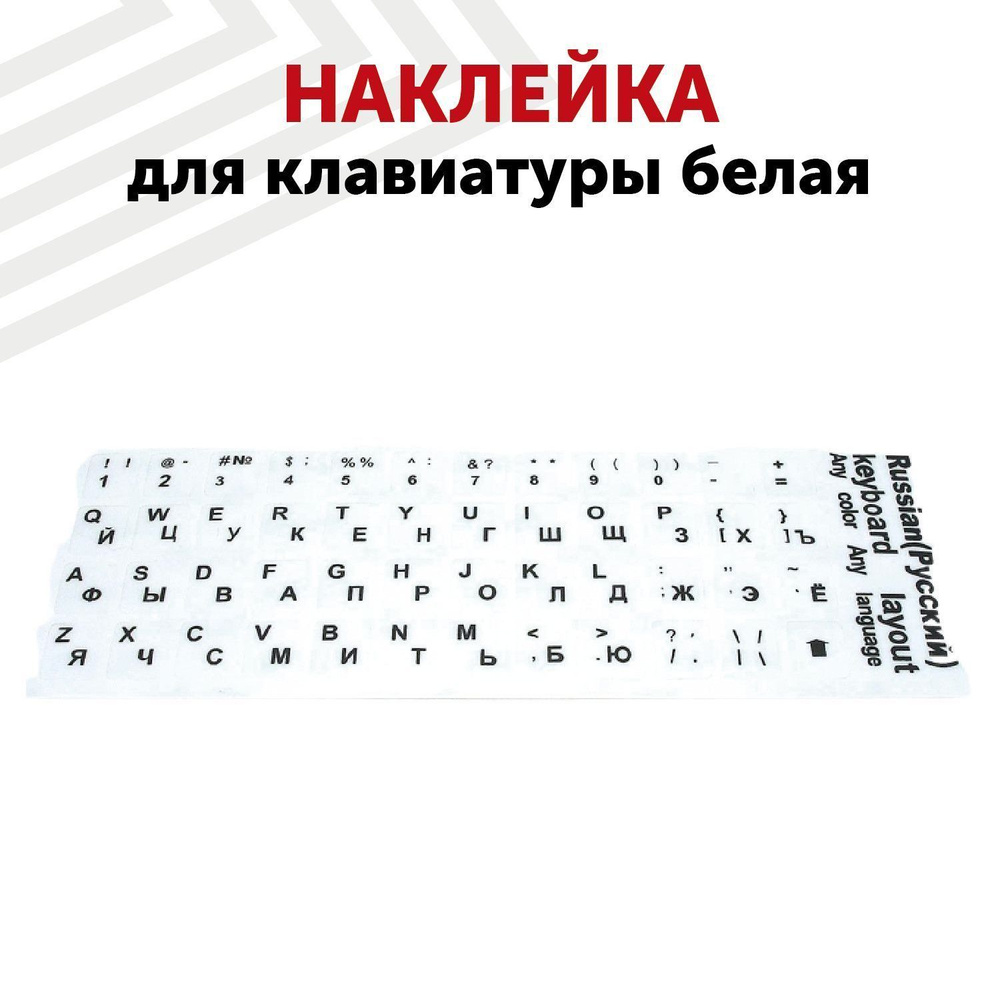 Наклейки буквы для клавиатуры (keyboard) ноутбука, компьютера с русской ...