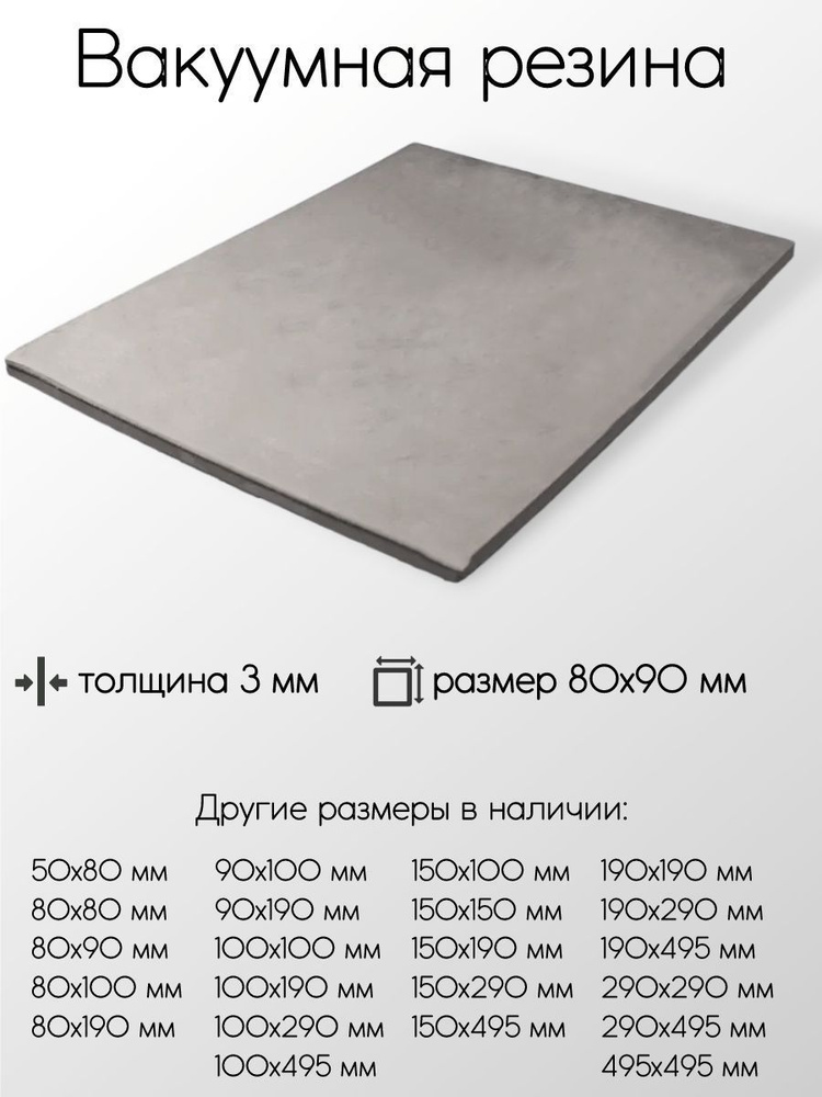 Резина вакуумная лист толщина 3 мм 3x80x90 мм #1