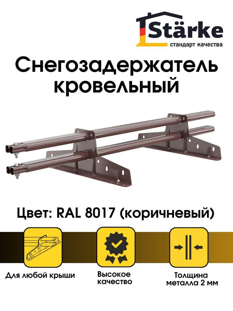 Снегозадержатель кровельный STARKE RAL 8017, 1 м для металлочерепицы, профнастила, мягкой кровли  #1