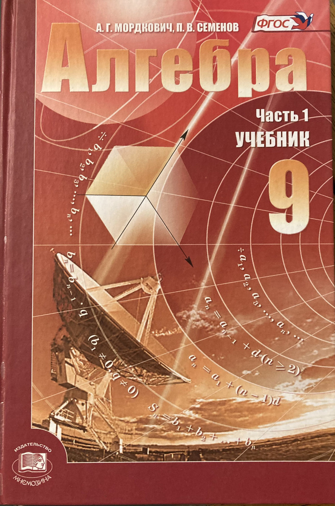 Алгебра. 9 Класс. Учебник В Двух Частях. Часть 1. Учебник.