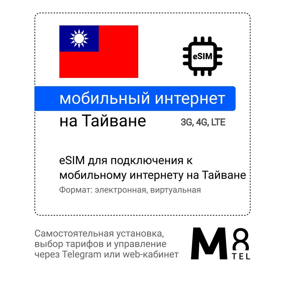 M8.tel SIM-карта - мобильный интернет на Тайване, 3G, 4G eSIM - электронная сим  карта для телефона, для планшета, для смартфона, для ноутбука -  туристическая, иностранная, зарубежная виртуальная сим карта для  путешествий, интернет