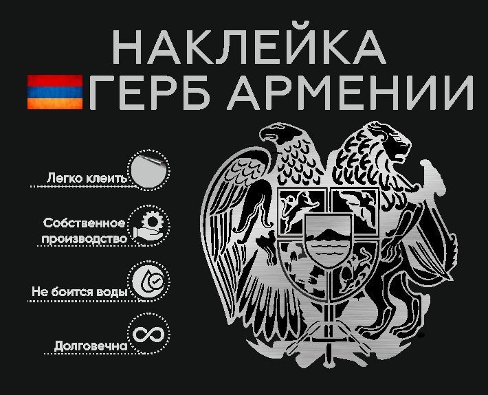 Герб Армении #1