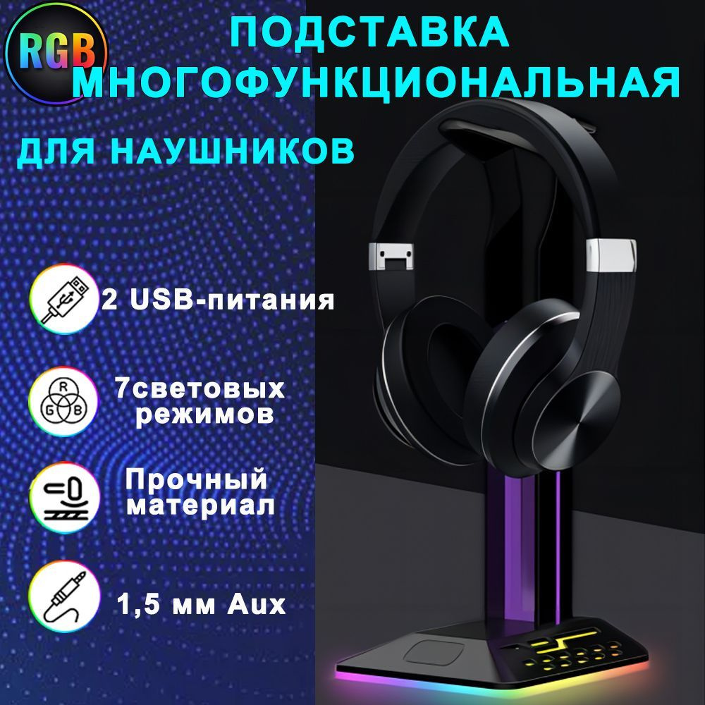 Подставка для компьютерных наушников с RGB подсветкой и USB портами /  стойка для полноразмерных игровых наушников - купить с доставкой по  выгодным ценам в интернет-магазине OZON (711950954)