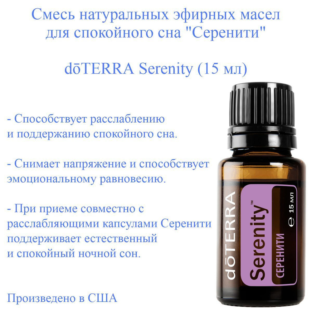 Успокаивающая смесь эфирных масел Серенити doTERRA Serenity, пр-ва США  doTERRA, 15 мл