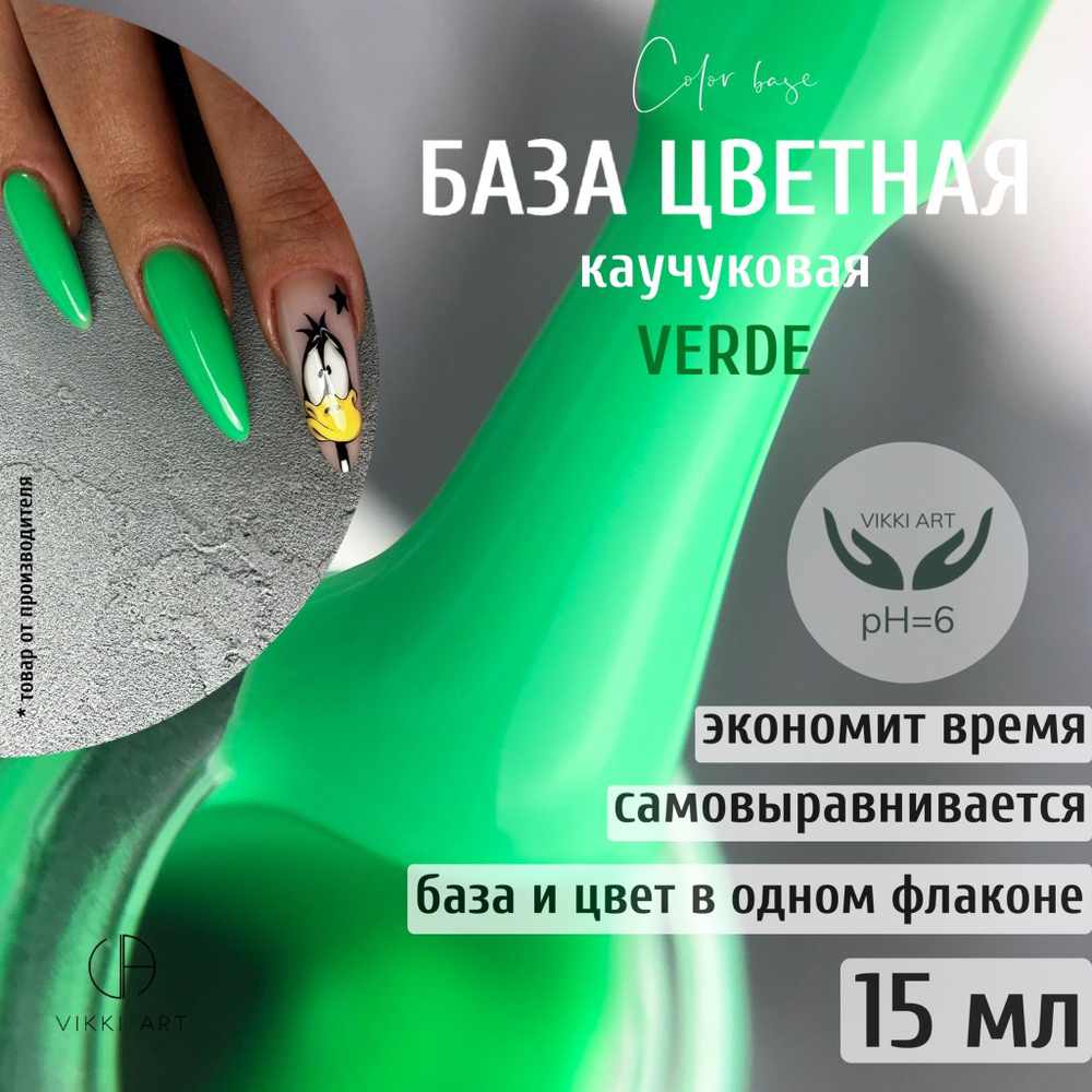 База для гель-лака VikkiArt Verde/Травянисто-зеленая камуфлирующая цветная  каучуковая база для гель-лака 15 мл - купить с доставкой по выгодным ценам  в интернет-магазине OZON (534848257)