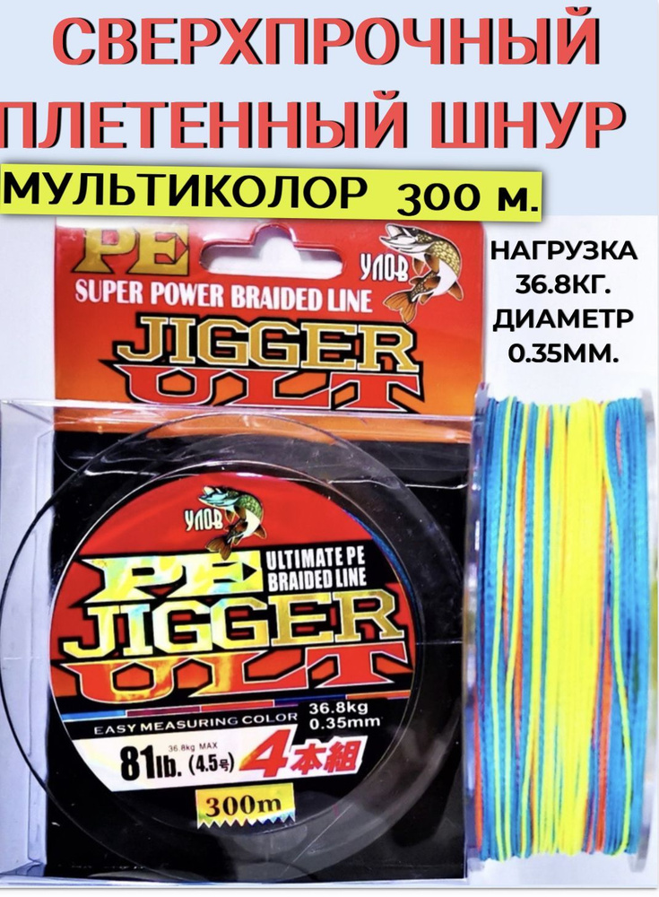 Плетеный шнур для рыбалки разноцветный . Леска плетенка jugger 300 м . 4-х жильный сверхпрочный  #1