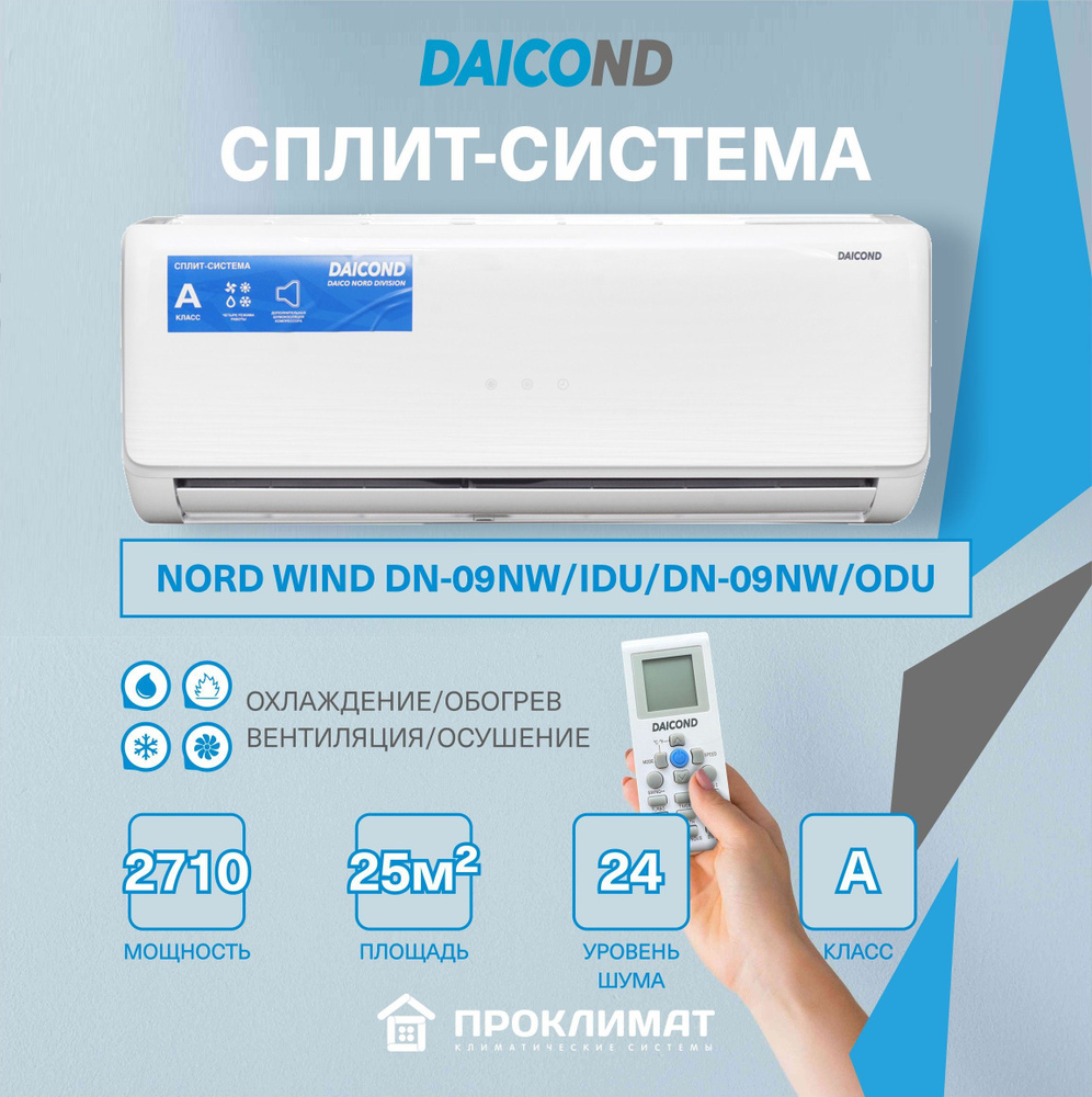 Настенный кондиционер сплит-система DAICOND NORD WIND DN-09NW для помещения  до 25 кв.м - купить по доступным ценам в интернет-магазине OZON (934912258)