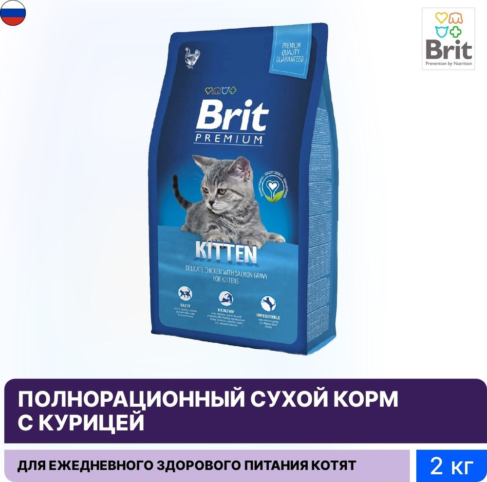 Корм для кошек сухой Brit / Брит Premium Kitten для котят гранулы с курицей  2кг / кошачья еда для ежедневного кормления