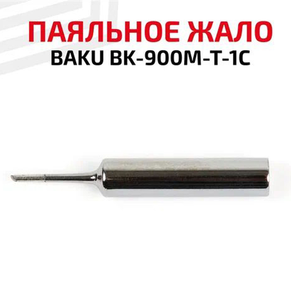 Жало (насадка, наконечник) для паяльника (паяльной станции) BAKU BK-900M-T-1C, со скосом, 1 мм  #1