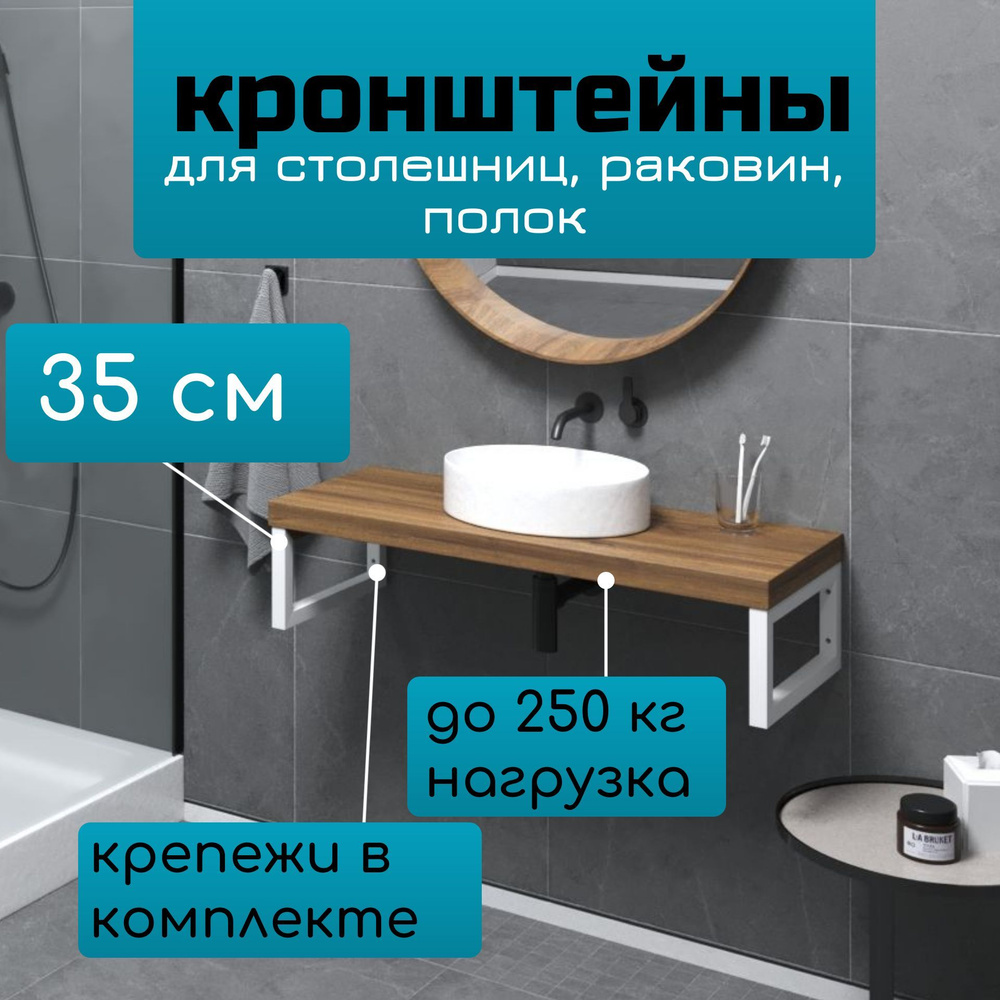 Кронштейны 2 шт 35 см для столешниц, раковин и полок - купить в ...