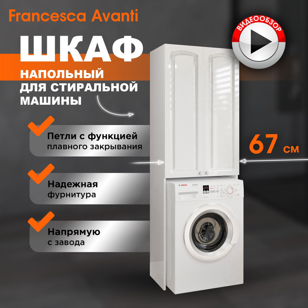 Шкаф в ванную напольный Империя 67 под стиральную машину, белый ...