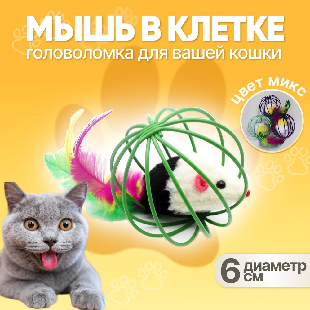 Игрушка для кошек Мышь в клетке, 6,5 см, 1 шт, игрушка для кошек мяч,  дразнилка, Игры для котят